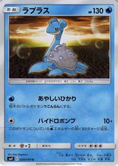 029/095 U Lapras / ラプラス - SM9