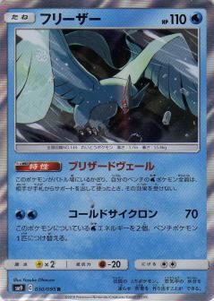 030/095 R Articuno Foil / フリーザー - SM9