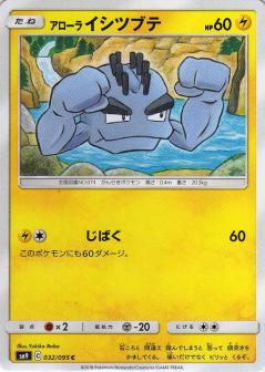 032/095 C Alolan Geodude / アローライシツブテ - SM9