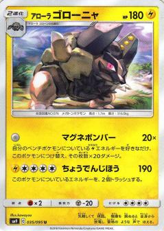 035/095 U Alolan Golem / アローラゴローニャ - SM9