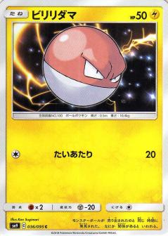 036/095 C Voltorb / ビリリダマ - SM9