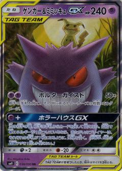 038/095 RR Gengar & Mimikyu GX Foil / ゲンガー＆ミミッキュGX - SM9