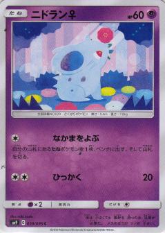 039/095 C Nidoran♀ / ニドラン♀ - SM9