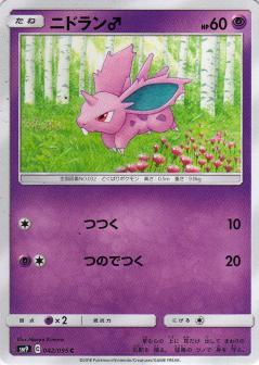042/095 C Nidoran♂ / ニドラン♂ - SM9