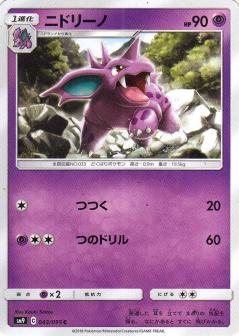 043/095 C Nidorino / ニドリーノ - SM9
