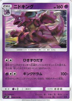 044/095 U Nidoking / ニドキング - SM9