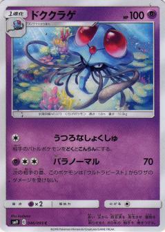 046/095 C Tentacruel / ドククラゲ - SM9