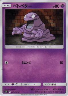 047/095 C Grimer / ベトベター - SM9