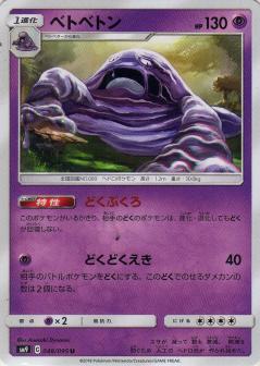 048/095 U Muk / ベトベトン - SM9
