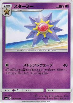 049/095 U Starmie / スターミー - SM9