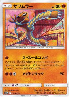 054/095 C Hitmonlee / サワムラー - SM9