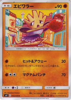 055/095 C Hitmonchan / エビワラー - SM9