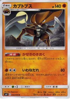 059/095 U Kabutops / カブトプス - SM9