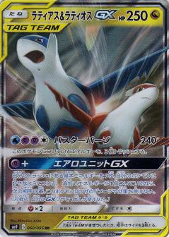 060/095 RR Latios & Latias GX Foil / ラティアス＆ラティオスGX - SM9