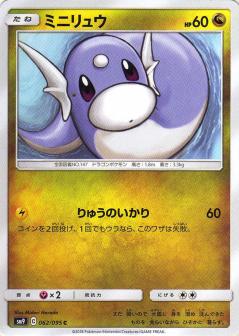 062/095 C Dratini / ミニリュウ - SM9