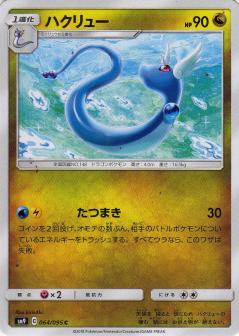 064/095 C Dragonair / ハクリュー - SM9