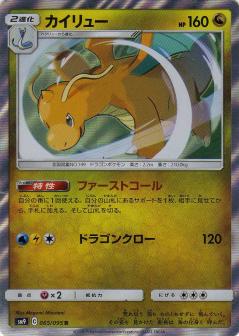 065/095 R Dragonite Foil / カイリュー - SM9