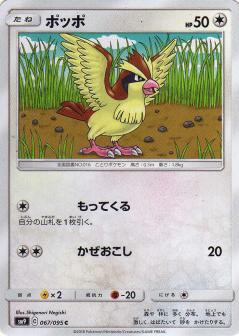 067/095 C Pidgey / ポッポ - SM9