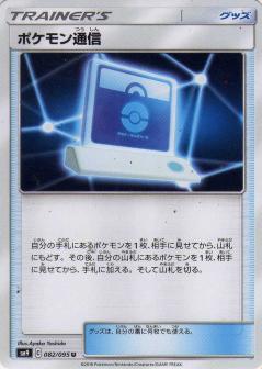 082/095 U Pokémon Communication / ポケモン通信 - SM9