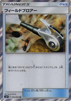 093/095 TR Field Blower Foil / フィールドブロアー - SM9
