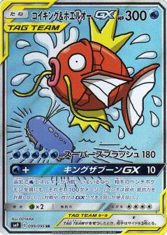 099/095 SR Magikarp & Wailord GX Foil / コイキング＆ホエルオーGX - SM9