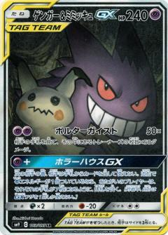 103/095 SR Gengar & Mimikyu GX Foil / ゲンガー＆ミミッキュGX - SM9