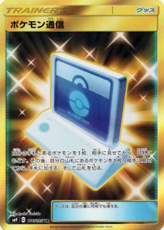 116/095 UR Pokémon Communication Foil / ポケモン通信 - SM9