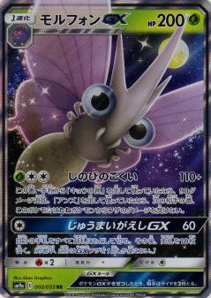 002/055 RR Venomoth GX Foil / モルフォンGX - SM9A