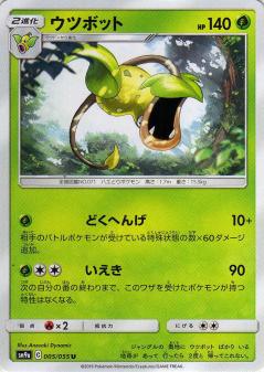 005/055 U Victreebel / ウツボット - SM9A