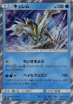 011/055 R Kyurem Foil / キュレム - SM9A