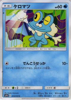 012/055 C Froakie / ケロマツ - SM9A