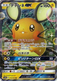 016/055 RR Dedenne GX Foil / デデンネGX - SM9A