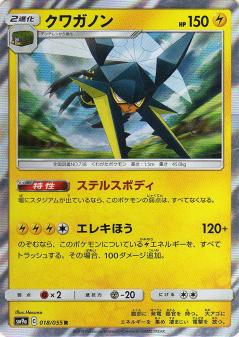 018/055 R Vikavolt Foil / クワガノン - SM9A