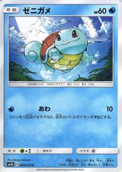 008/054 C Squirtle / ゼニガメ - SM9B
