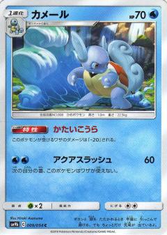 009/054 C Wartortle / カメール - SM9B