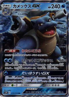 010/054 RR Blastoise GX Foil / カメックスGX - SM9B