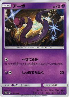 014/054 C Ekans / アーボ - SM9B