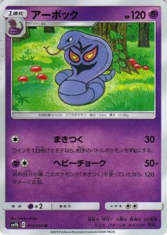 015/054 U Arbok / アーボック - SM9B
