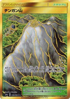 069/054 UR Mt Coronet Foil / テンガン山 - SM9B