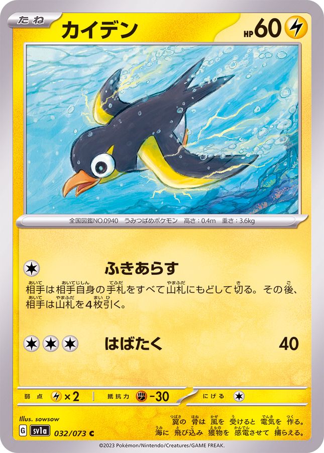 032/073 C Wattrel / カイデン - SV1A