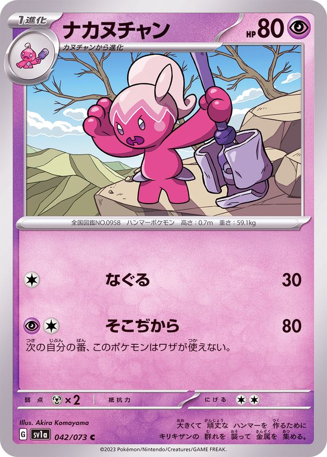 042/073 C Tinkatuff / ナカヌチャン - SV1A