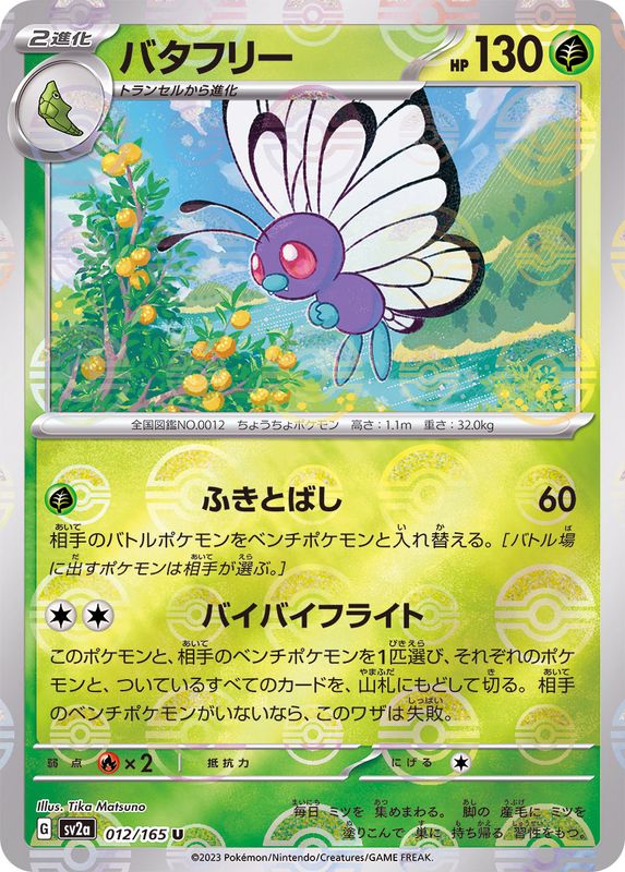 012/165 Butterfree U (Mirror card) / バタフリー - SV2A