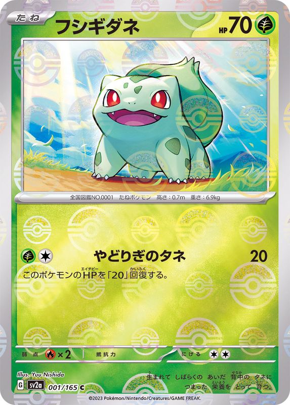 001/165 Bulbasaur C (Mirror card) フシギダネ - SV2A