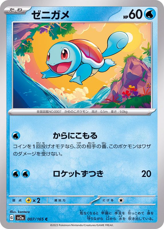 007/165 C Squirtle / ゼニガメ - SV2A