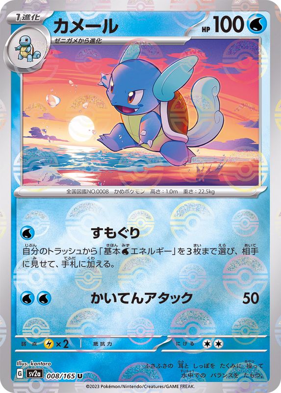 008/165 Wartortle U (Mirror card) / カメール - SV2A