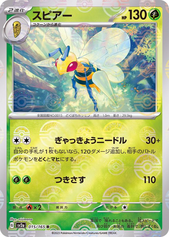 015/165 Beedrill R (Mirror card) / スピアー - SV2A