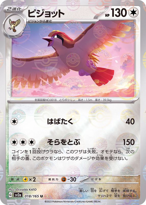 018/165 Pidgeot U (Mirror card) / ピジョット - SV2A