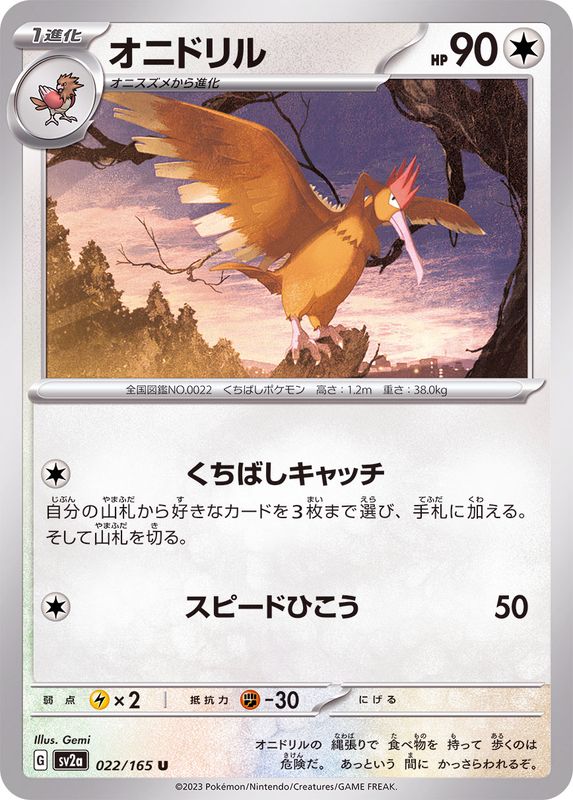 022/165 Fearow U / オニドリル - SV2A