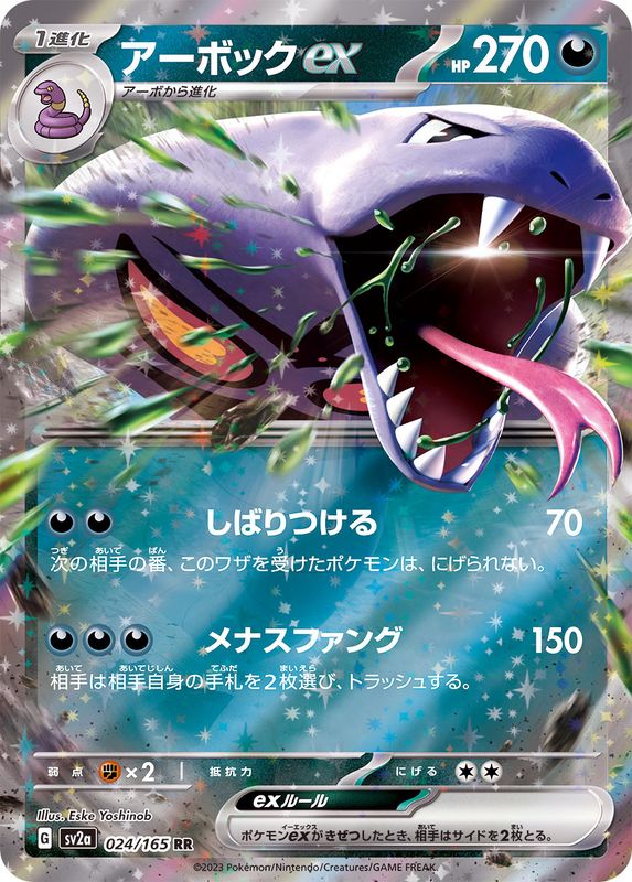 024/165 RR Arbok ex (Foil) / アーボックex - SV2A