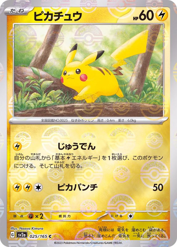 025/165 Pikachu C (Mirror card) / ピカチュウ - SV2A